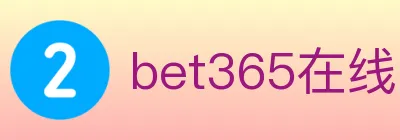bet365在线体育 logo
